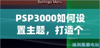 PSP3000如何設置主題，打造個性化專屬游戲體驗