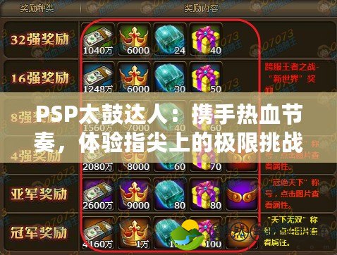 PSP太鼓達(dá)人：攜手熱血節(jié)奏，體驗(yàn)指尖上的極限挑戰(zhàn)