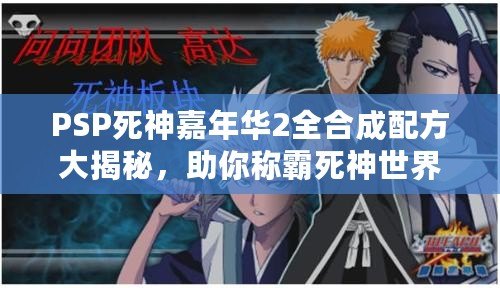 PSP死神嘉年華2全合成配方大揭秘，助你稱霸死神世界！