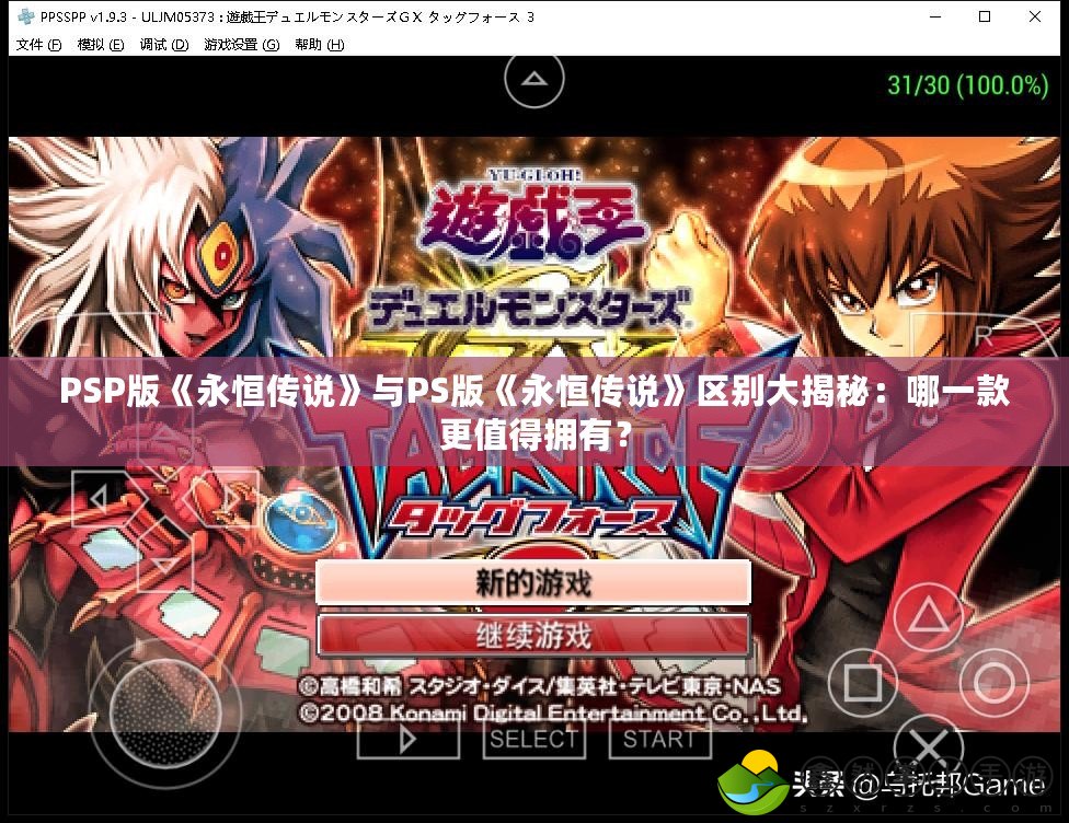 PSP版《永恒傳說》與PS版《永恒傳說》區(qū)別大揭秘：哪一款更值得擁有？