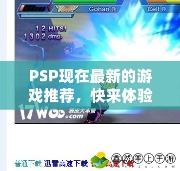 PSP現(xiàn)在最新的游戲推薦，快來(lái)體驗(yàn)最熱暢銷游戲！