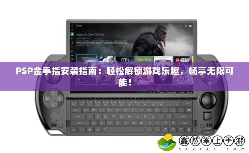 PSP金手指安裝指南：輕松解鎖游戲樂趣，暢享無限可能！