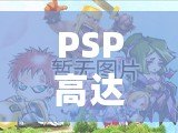 PSP高達(dá)動(dòng)作游戲：激情與策略的完美結(jié)合，戰(zhàn)斗從未如此震撼！