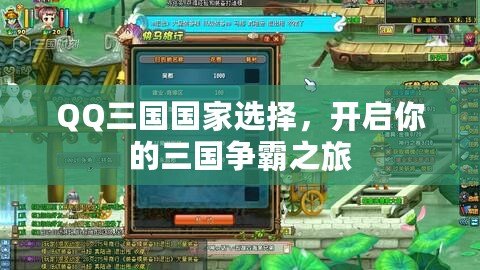 QQ三國國家選擇，開啟你的三國爭霸之旅