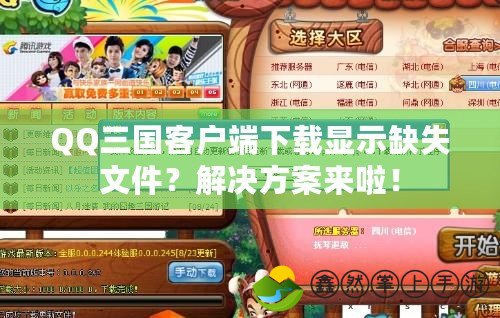 QQ三國客戶端下載顯示缺失文件？解決方案來啦！