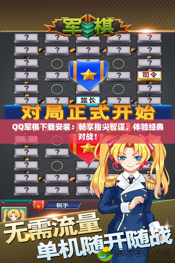 QQ軍棋下載安裝：暢享指尖智謀，體驗(yàn)經(jīng)典對(duì)戰(zhàn)！