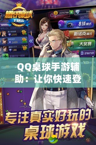 QQ桌球手游輔助：讓你快速登頂，輕松成為桌球高手！