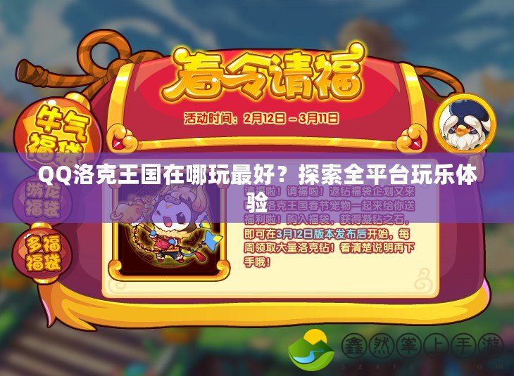 QQ洛克王國在哪玩最好？探索全平臺玩樂體驗(yàn)