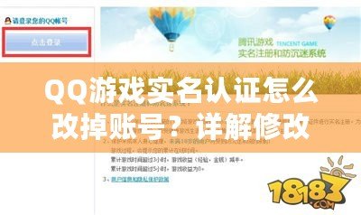 QQ游戲?qū)嵜J(rèn)證怎么改掉賬號(hào)？詳解修改方法與注意事項(xiàng)