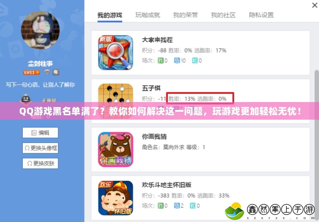 QQ游戲黑名單滿了？教你如何解決這一問題，玩游戲更加輕松無憂！