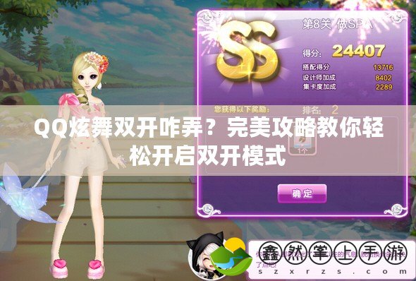 QQ炫舞雙開咋弄？完美攻略教你輕松開啟雙開模式