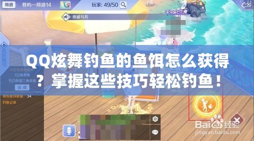 QQ炫舞釣魚(yú)的魚(yú)餌怎么獲得？掌握這些技巧輕松釣魚(yú)！