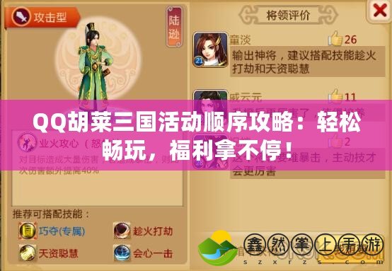 QQ胡萊三國(guó)活動(dòng)順序攻略：輕松暢玩，福利拿不停！
