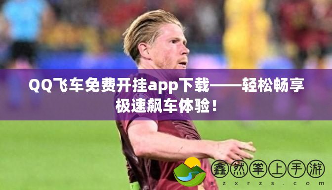 QQ飛車免費(fèi)開掛app下載——輕松暢享極速飆車體驗(yàn)！