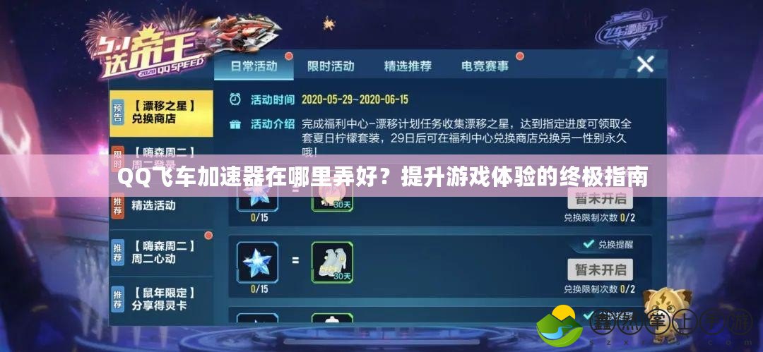 QQ飛車加速器在哪里弄好？提升游戲體驗(yàn)的終極指南