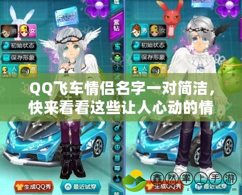 QQ飛車情侶名字一對簡潔，快來看看這些讓人心動的情侶名字！
