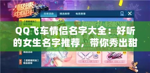 QQ飛車情侶名字大全：好聽的女生名字推薦，帶你秀出甜蜜與個(gè)性！