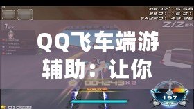 QQ飛車端游輔助：讓你的賽車之路更輕松！