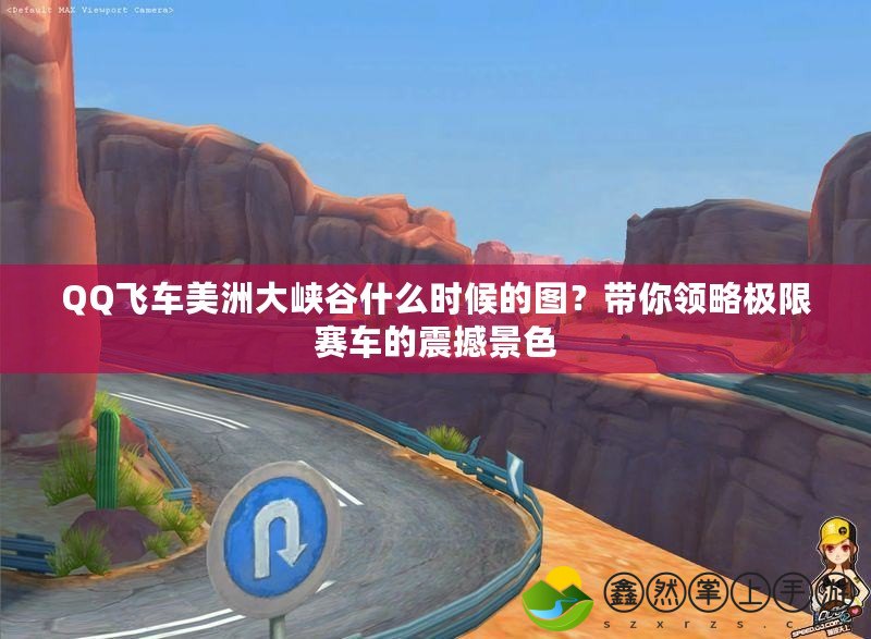 QQ飛車美洲大峽谷什么時候的圖？帶你領(lǐng)略極限賽車的震撼景色
