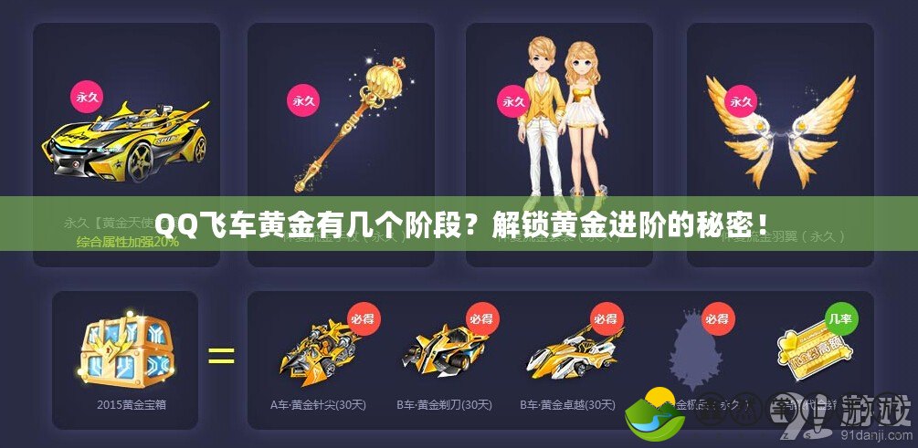 QQ飛車黃金有幾個階段？解鎖黃金進(jìn)階的秘密！