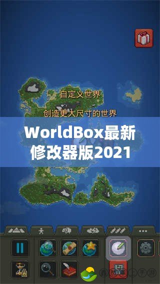 WorldBox最新修改器版2021：掌控世界的無(wú)限可能