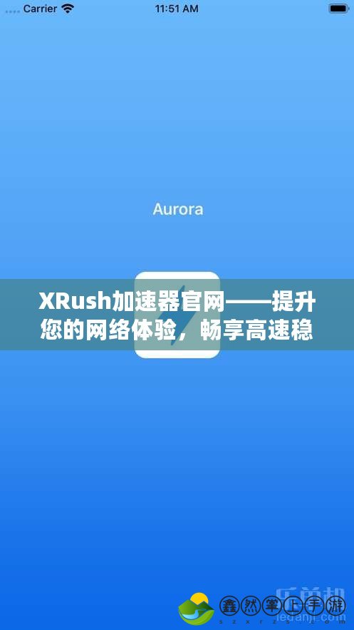 XRush加速器官網(wǎng)——提升您的網(wǎng)絡體驗，暢享高速穩(wěn)定的網(wǎng)絡連接！