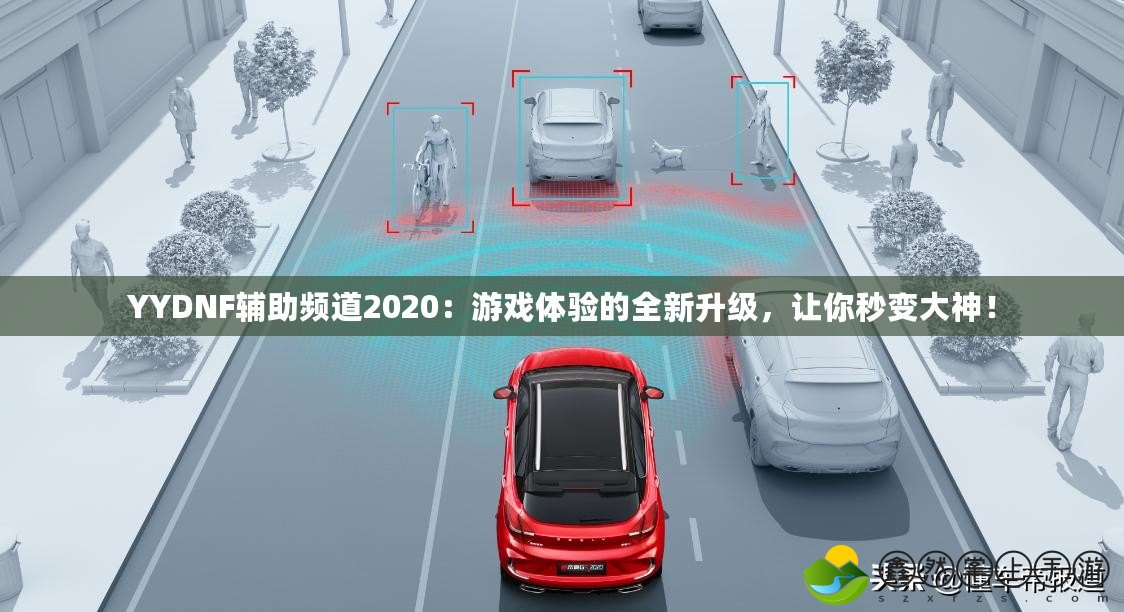 YYDNF輔助頻道2020：游戲體驗(yàn)的全新升級(jí)，讓你秒變大神！