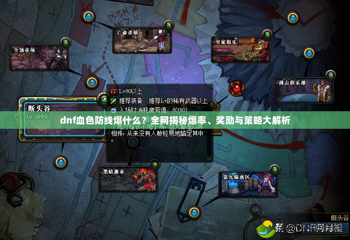 dnf血色防線爆什么？全網(wǎng)揭秘爆率、獎勵與策略大解析