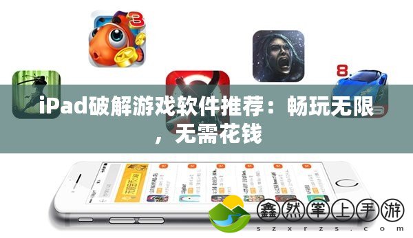 iPad破解游戲軟件推薦：暢玩無限，無需花錢