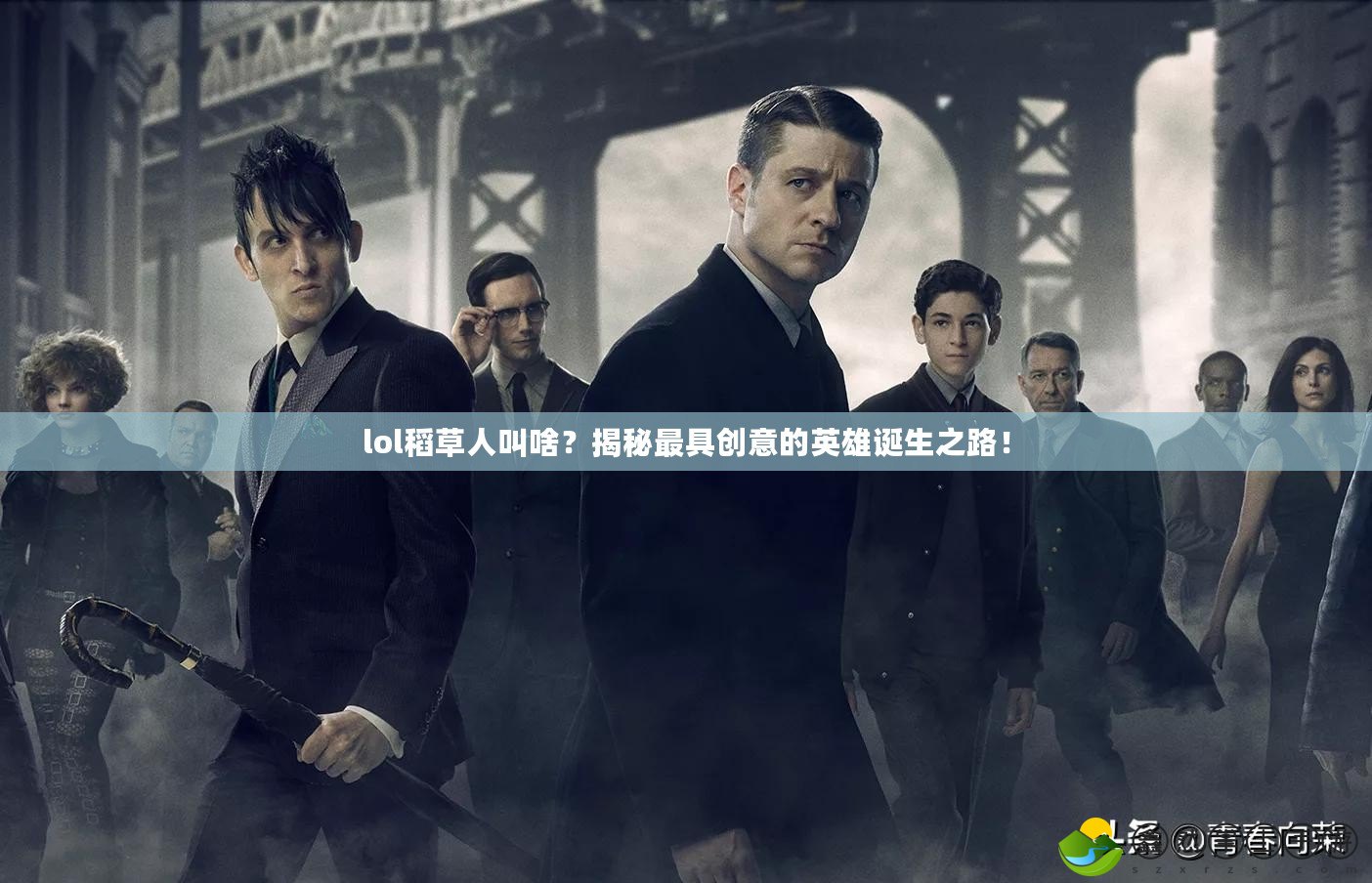 lol稻草人叫啥？揭秘最具創(chuàng)意的英雄誕生之路！