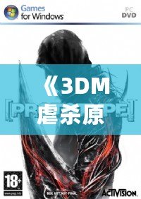 《3DM虐殺原形2》：極限暴力與自由冒險的完美結(jié)合！