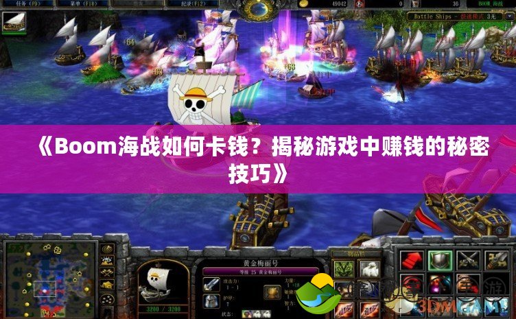 《Boom海戰(zhàn)如何卡錢？揭秘游戲中賺錢的秘密技巧》