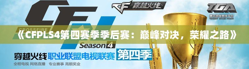 《CFPLS4第四賽季季后賽：巔峰對決，榮耀之路》