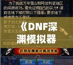 《DNF深淵模擬器：開啟你的深淵之旅，完美模擬挑戰(zhàn)等待你！》