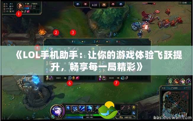 《LOL手機助手：讓你的游戲體驗飛躍提升，暢享每一局精彩》