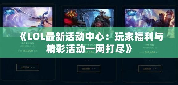 《LOL最新活動中心：玩家福利與精彩活動一網打盡》