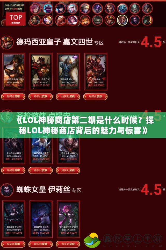 《LOL神秘商店第二期是什么時候？探秘LOL神秘商店背后的魅力與驚喜》