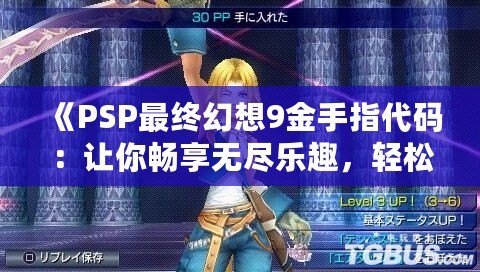 《PSP最終幻想9金手指代碼：讓你暢享無盡樂趣，輕松征服游戲世界》