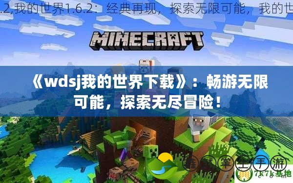 《wdsj我的世界下載》：暢游無(wú)限可能，探索無(wú)盡冒險(xiǎn)！