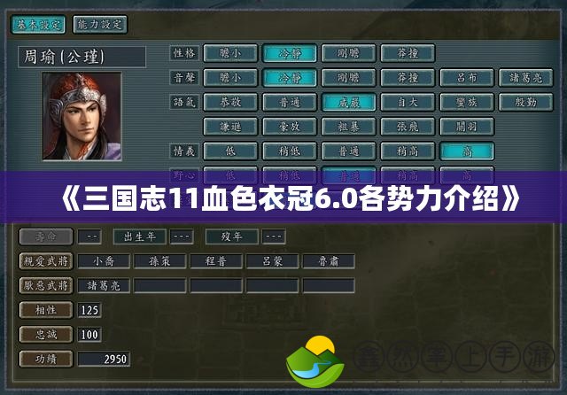 《三國志11血色衣冠6.0各勢力介紹》