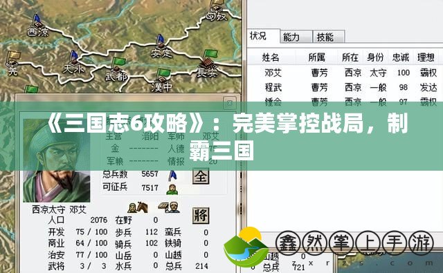 《三國志6攻略》：完美掌控戰(zhàn)局，制霸三國