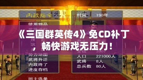 《三國群英傳4》免CD補丁，暢快游戲無壓力！