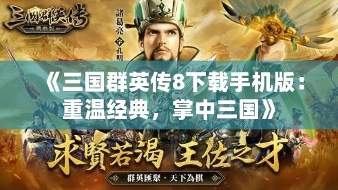 《三國(guó)群英傳8下載手機(jī)版：重溫經(jīng)典，掌中三國(guó)》