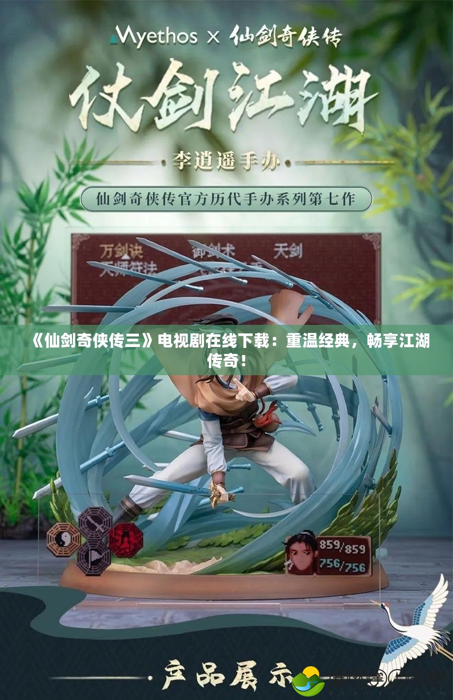 《仙劍奇?zhèn)b傳三》電視劇在線下載：重溫經(jīng)典，暢享江湖傳奇！