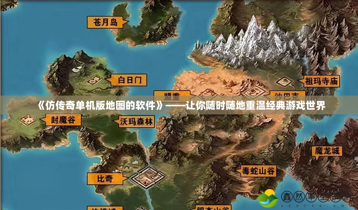 《仿傳奇單機版地圖的軟件》——讓你隨時隨地重溫經典游戲世界