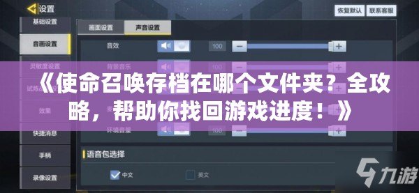 《使命召喚存檔在哪個(gè)文件夾？全攻略，幫助你找回游戲進(jìn)度！》
