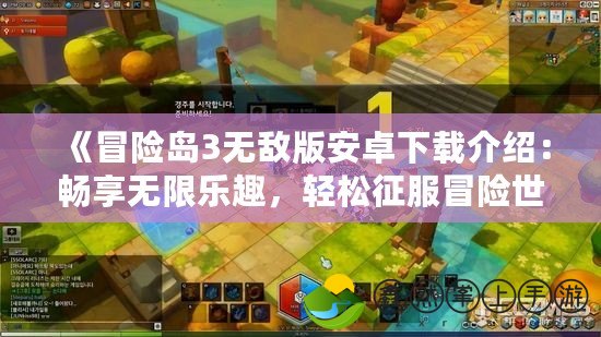 《冒險島3無敵版安卓下載介紹：暢享無限樂趣，輕松征服冒險世界》
