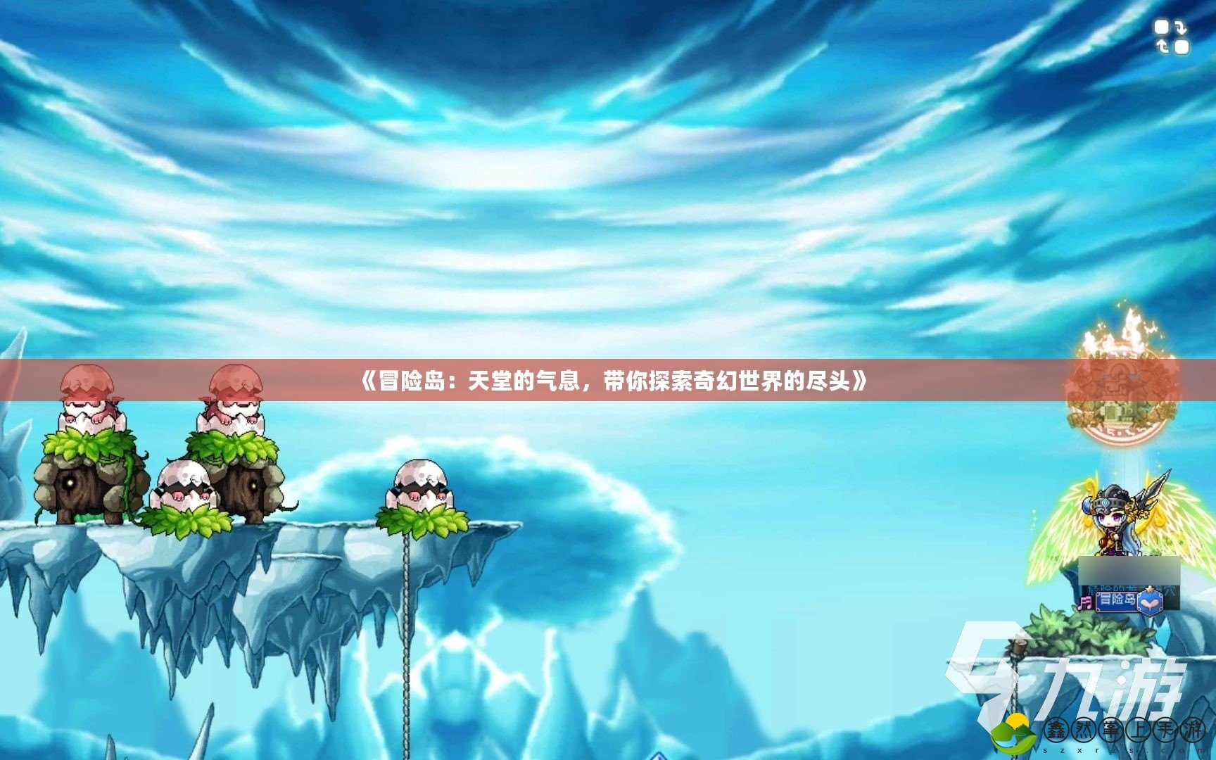 《冒險(xiǎn)島：天堂的氣息，帶你探索奇幻世界的盡頭》