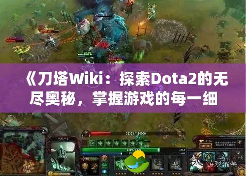 《刀塔Wiki：探索Dota2的無盡奧秘，掌握游戲的每一細(xì)節(jié)》