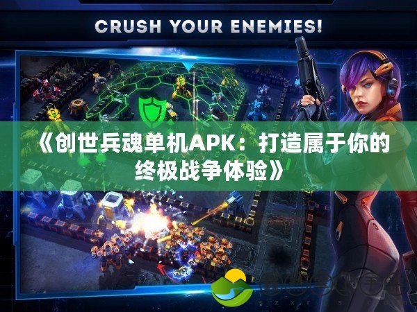 《創(chuàng)世兵魂單機APK：打造屬于你的終極戰(zhàn)爭體驗》